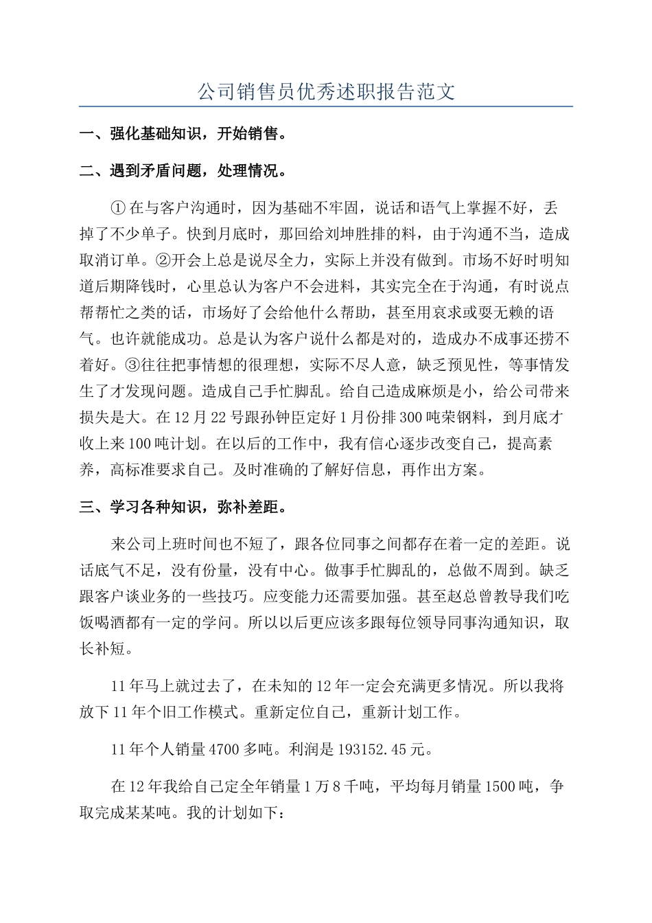 公司销售员优秀述职报告范文_第1页