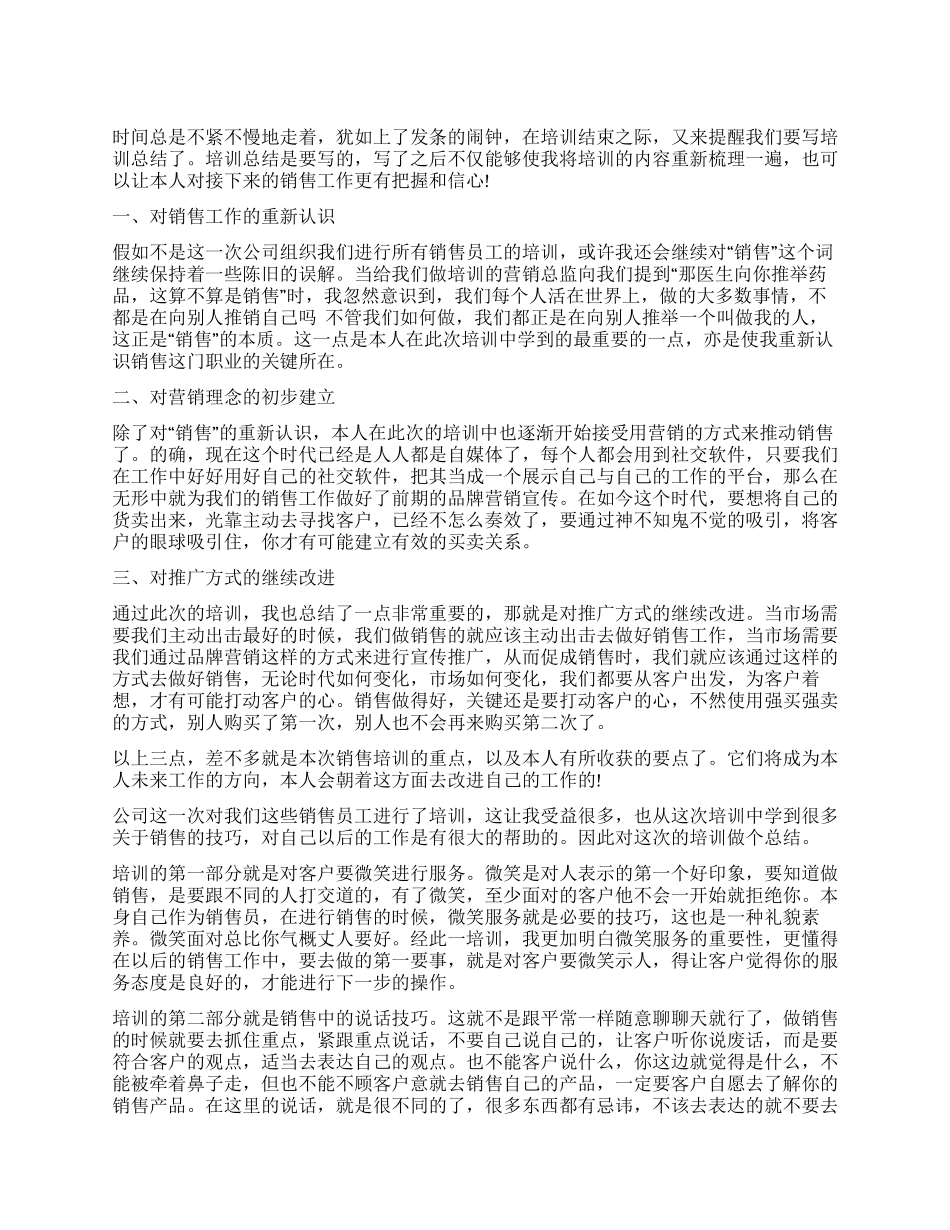 公司销售培训学习总结2024_第1页