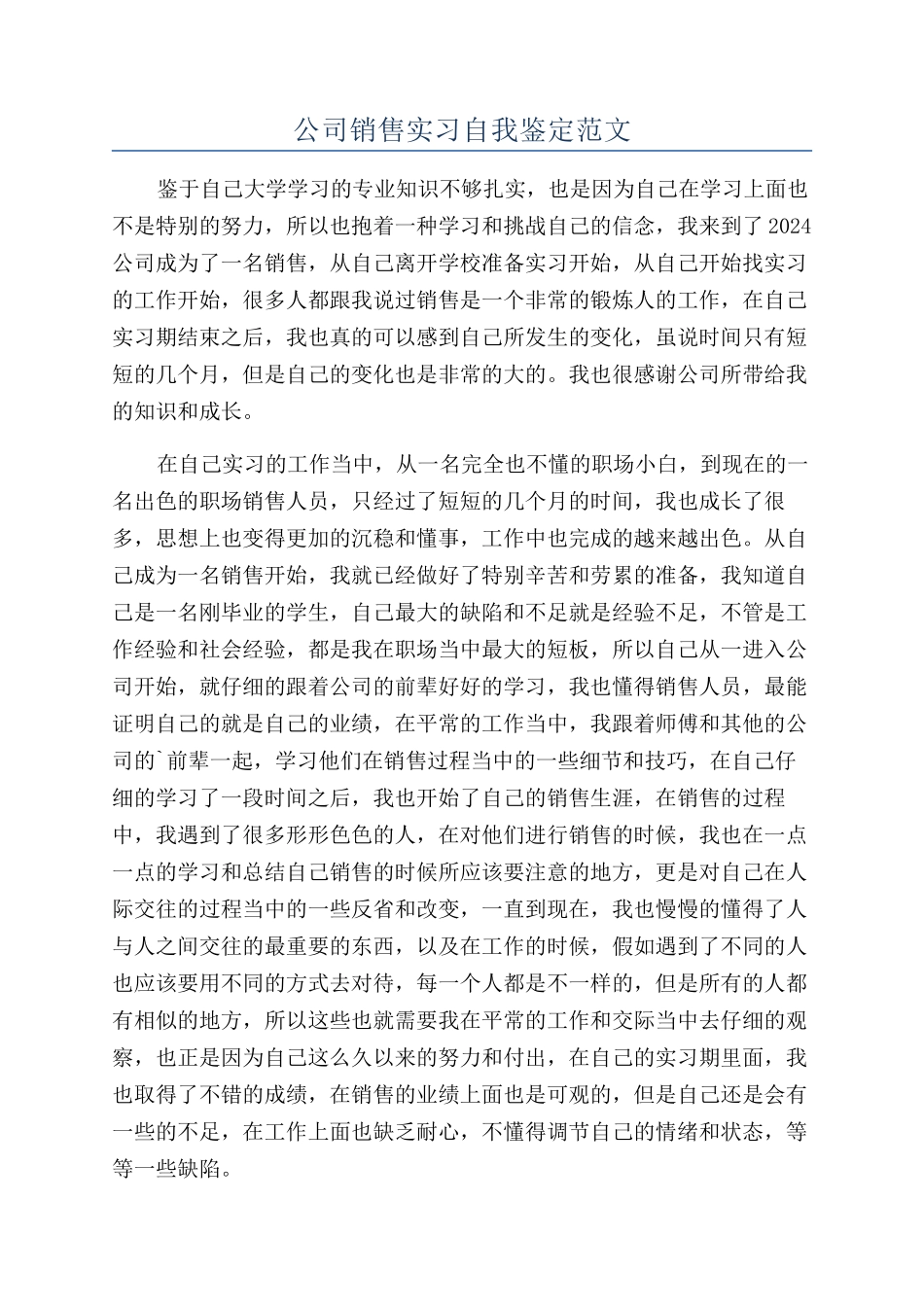 公司销售实习自我鉴定范文_第1页