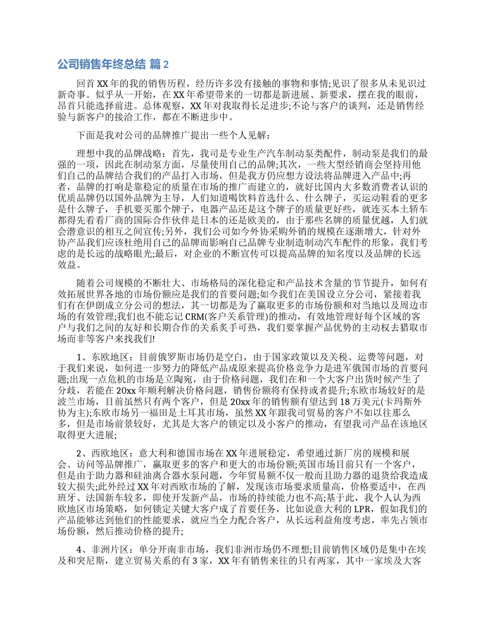 公司销售年终总结模板锦集9篇_第3页