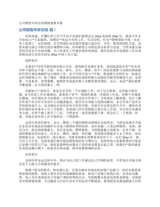 公司销售年终总结模板锦集9篇