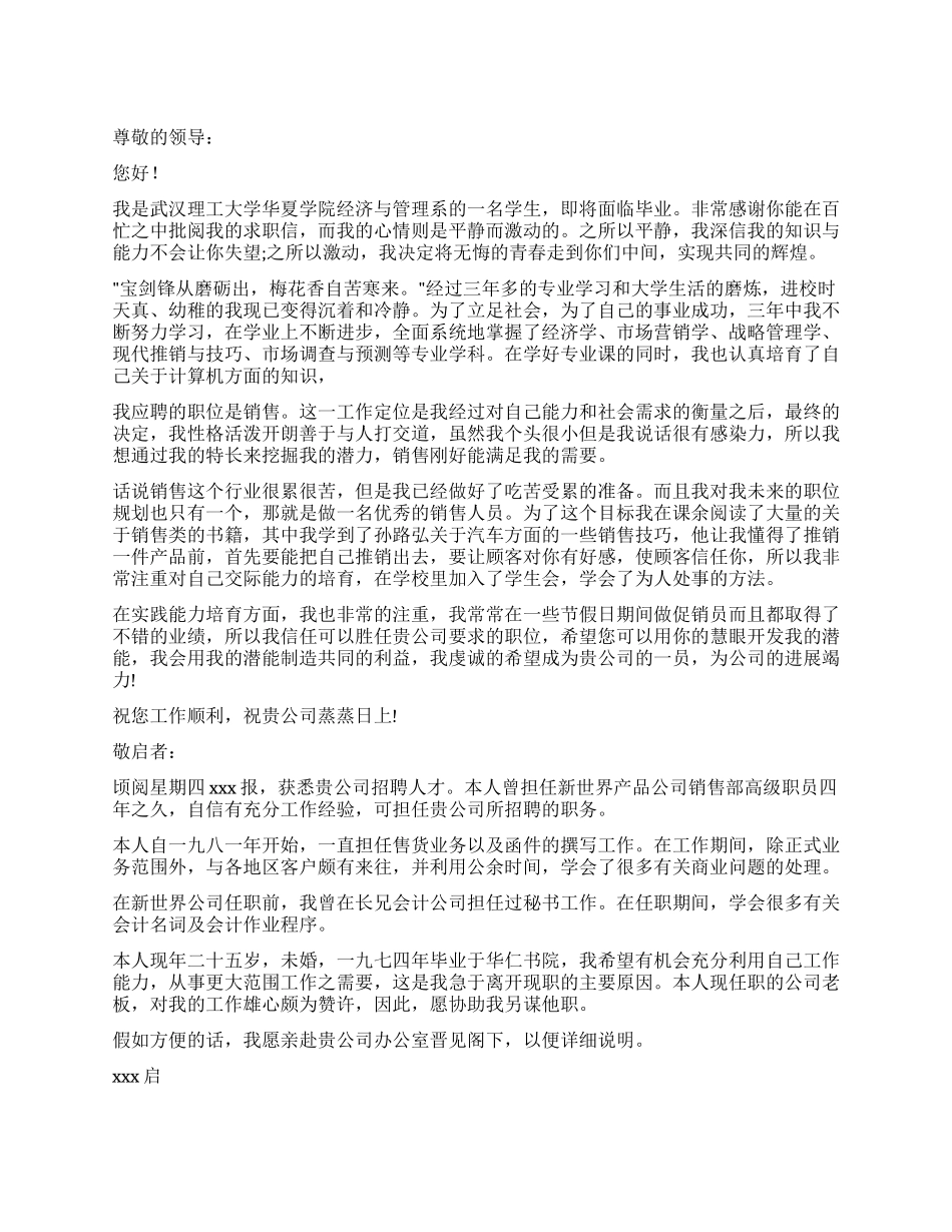 公司销售求职信_第1页