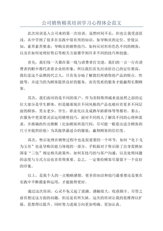 公司销售精英培训学习心得体会范文