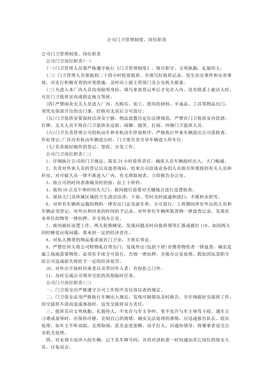 公司门卫管理制度岗位职责_第1页