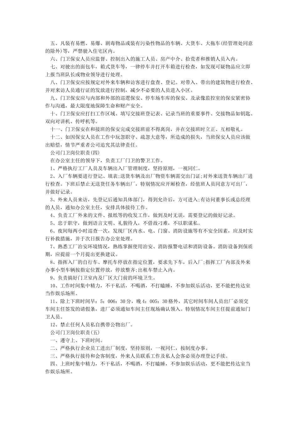 公司门卫管理制度岗位职责_第2页