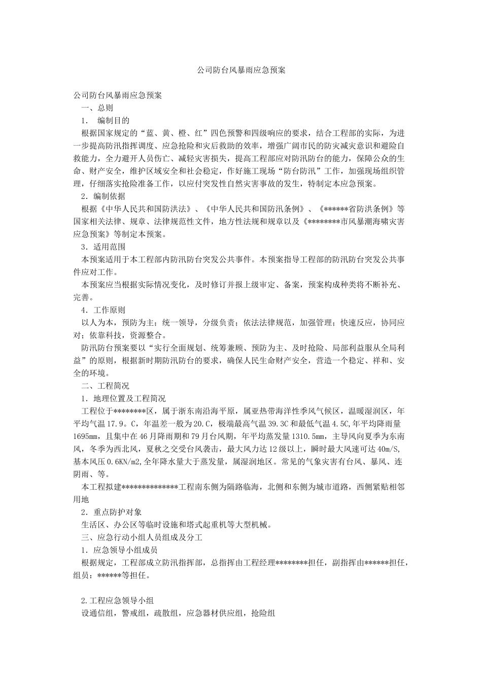 公司防台风暴雨应急预案_第1页