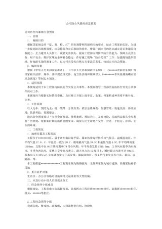 公司防台风暴雨应急预案