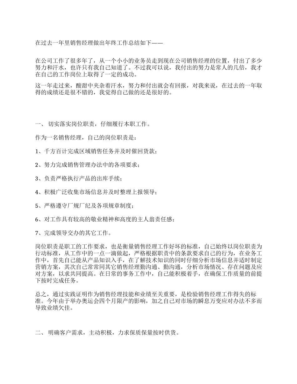 公司销售经理年终工作总结_第1页