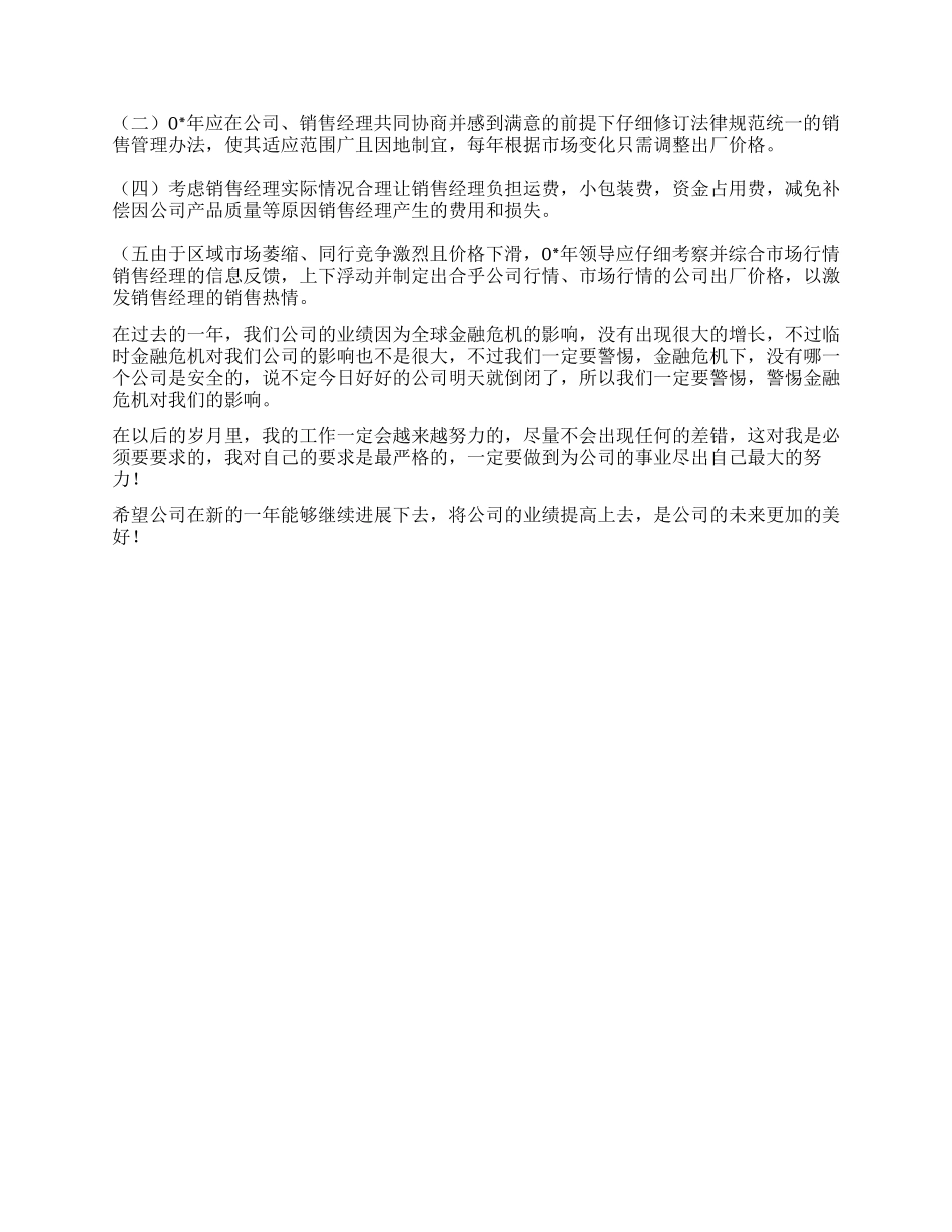 公司销售经理年终工作总结_第3页