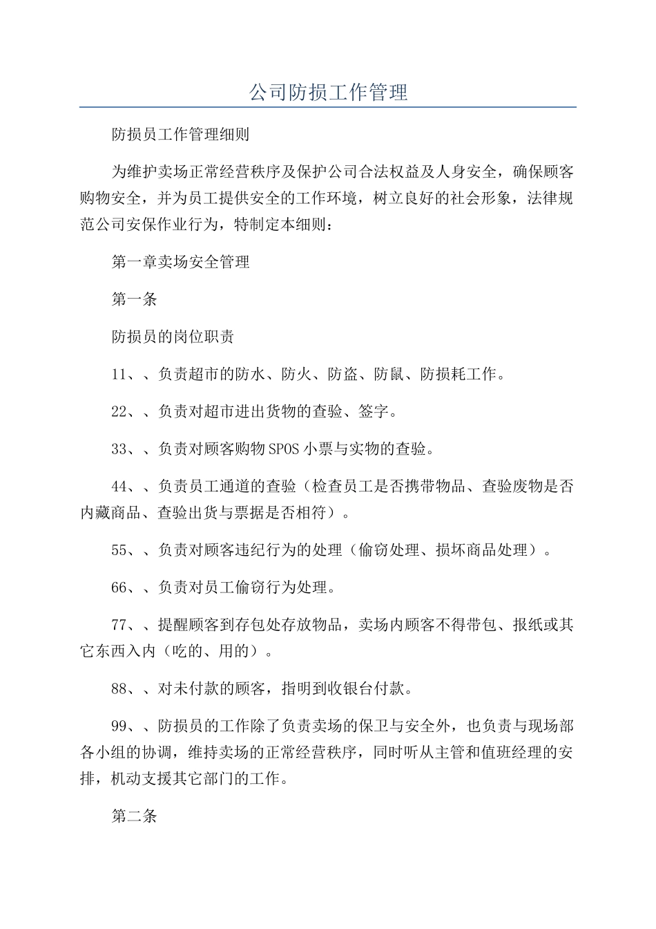 公司防损工作管理_第1页