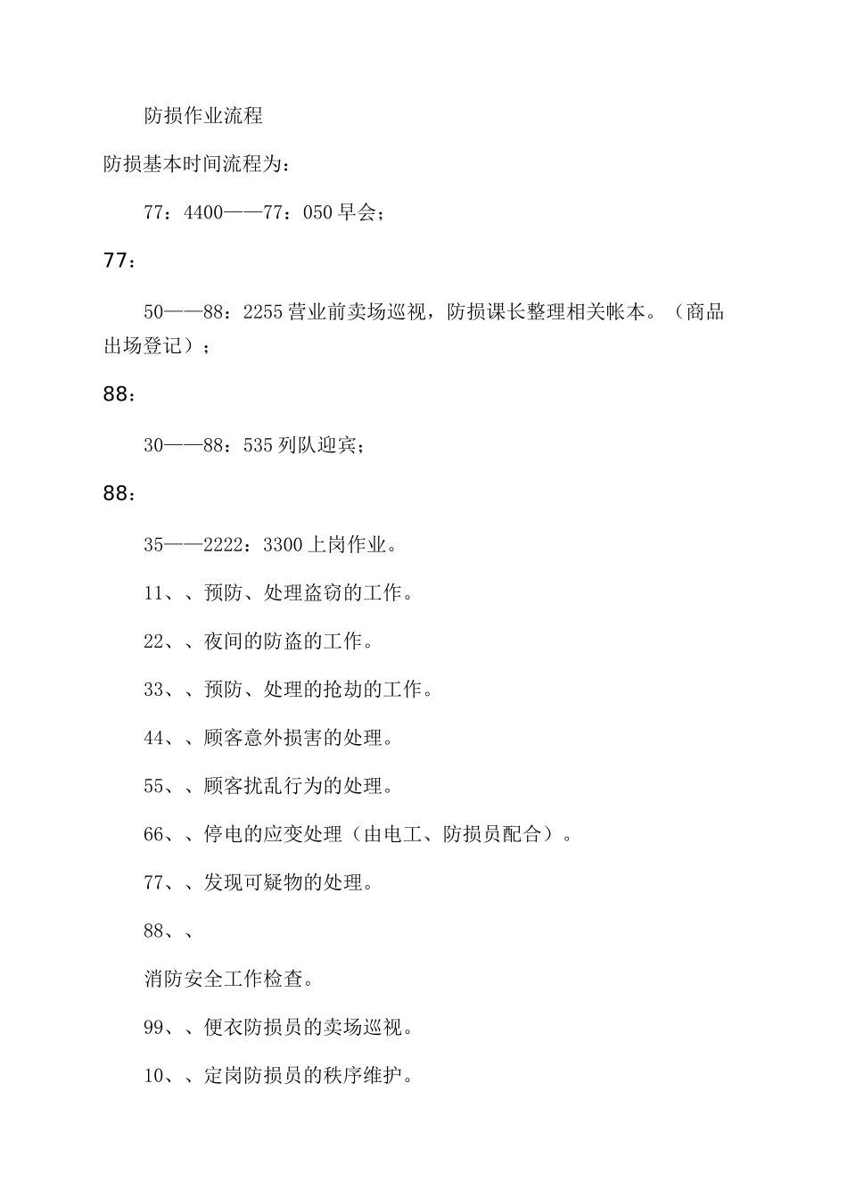 公司防损工作管理_第2页