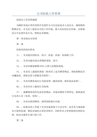 公司防损工作管理