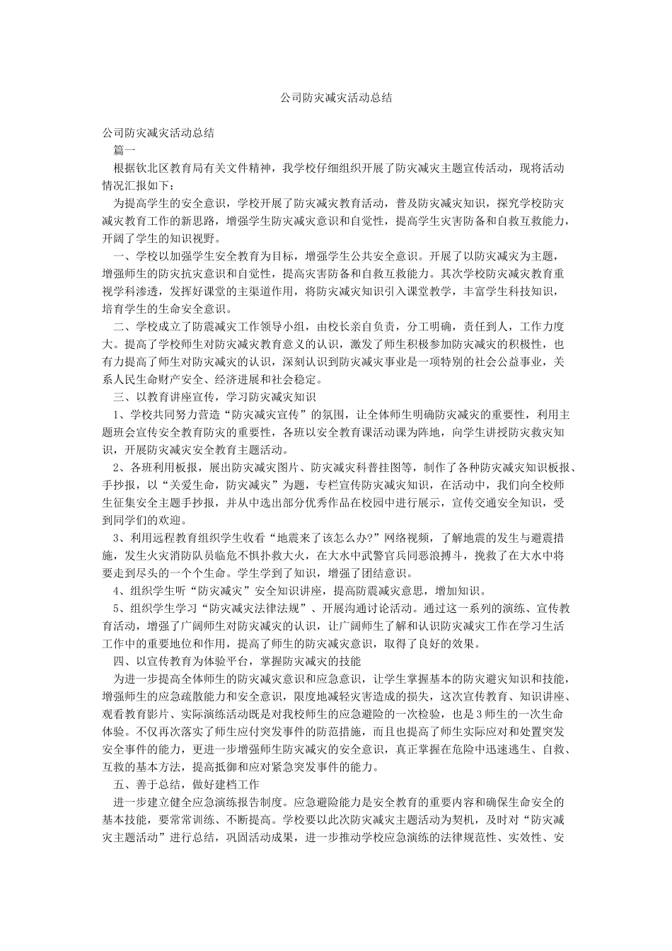 公司防灾减灾活动总结_第1页