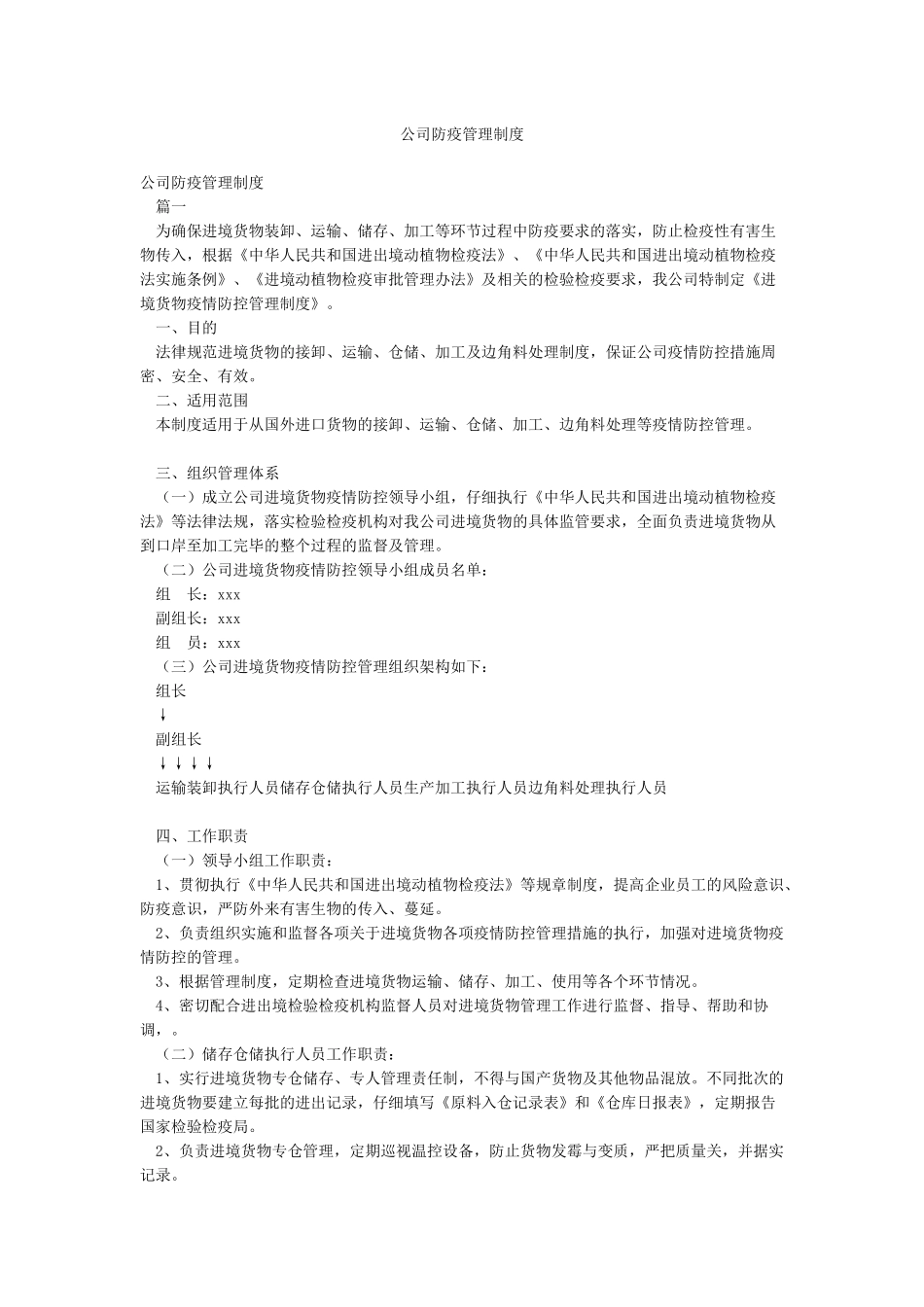 公司防疫管理制度_第1页