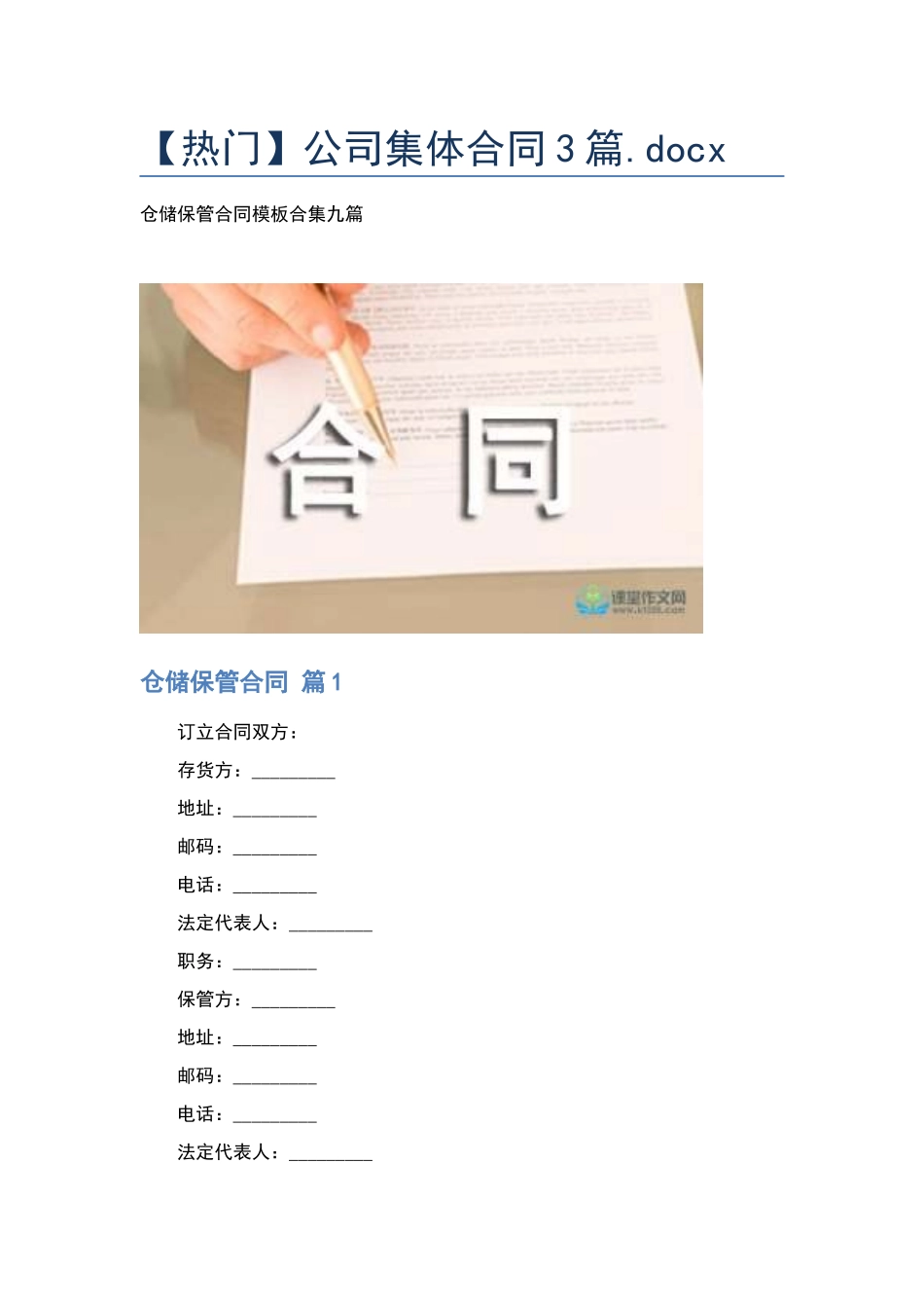 公司集体合同3篇.docx_第1页