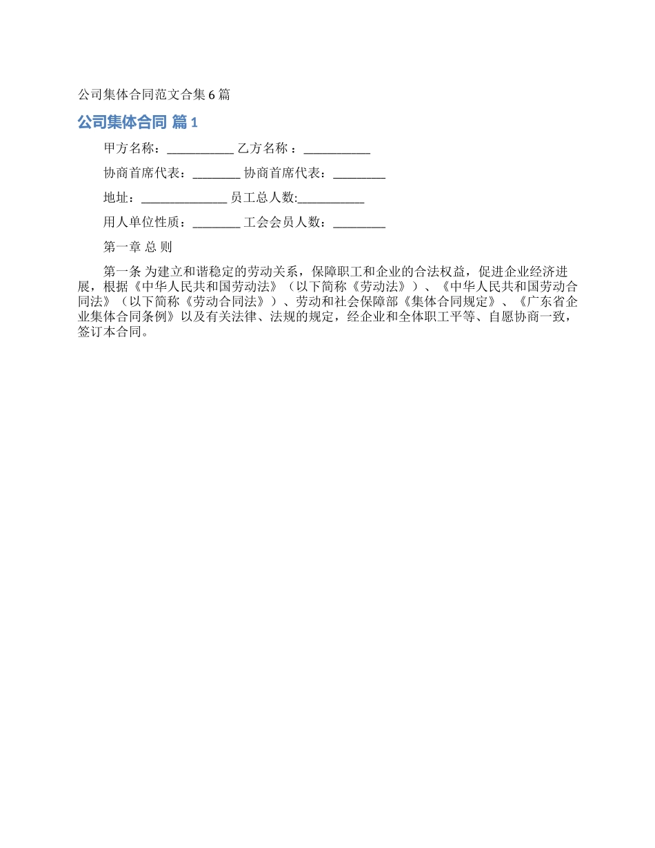 公司集体合同范文合集6篇_第1页
