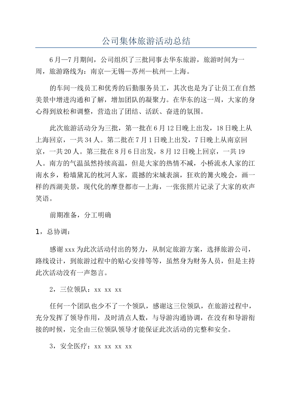 公司集体旅游活动总结_第1页