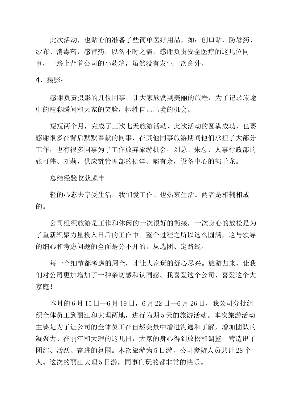 公司集体旅游活动总结_第2页