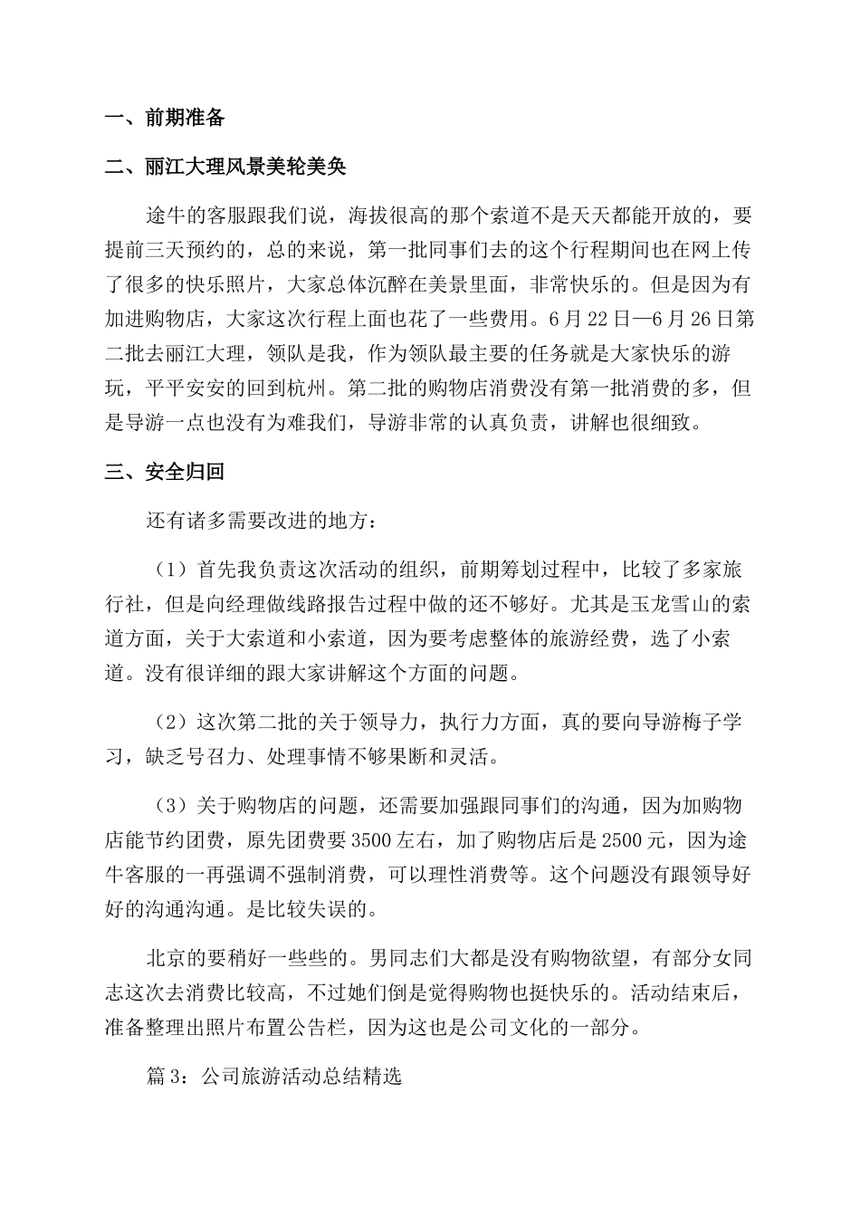 公司集体旅游活动总结_第3页