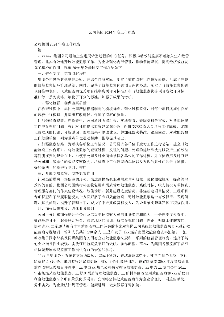 公司集团2024年度工作报告_第1页