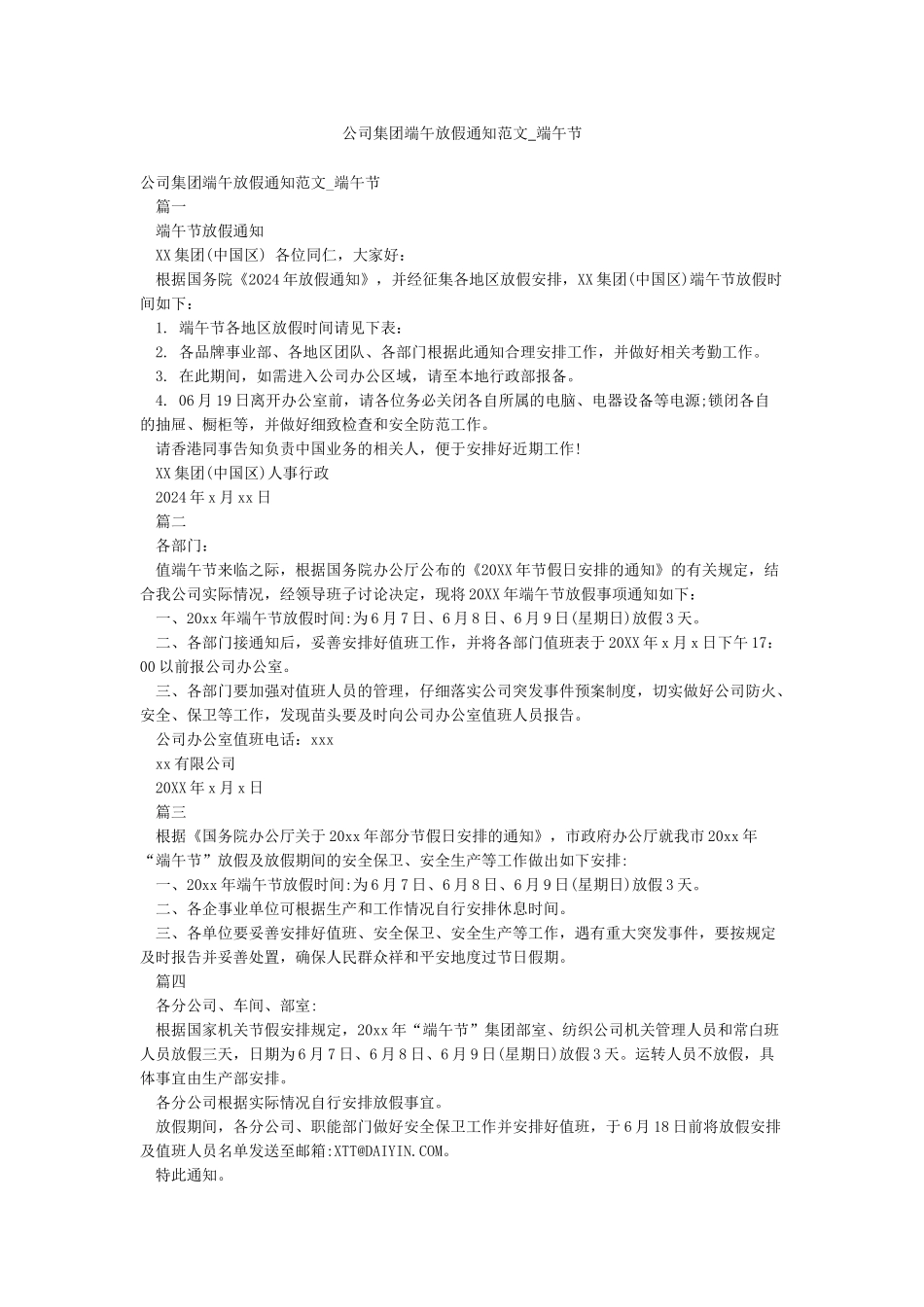 公司集团端午放假通知范文-端午节_第1页
