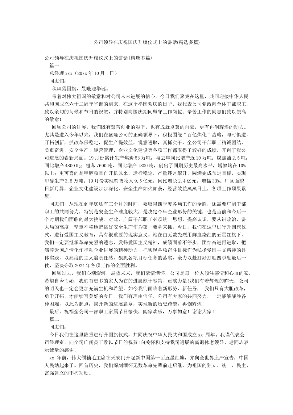 公司领导在庆祝国庆升旗仪式上的讲话_第1页