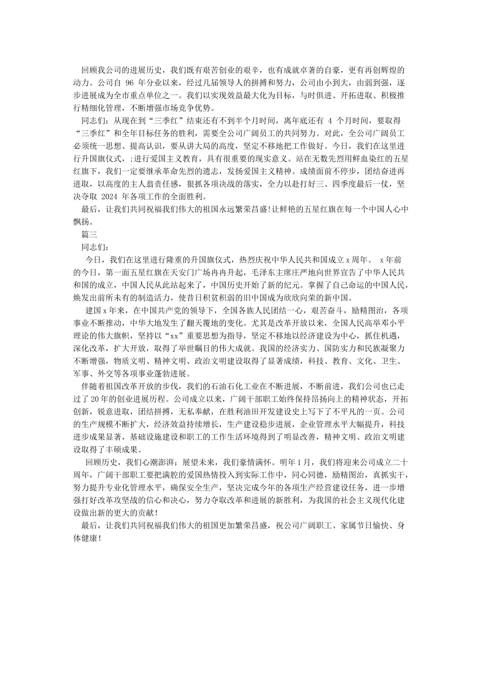 公司领导在庆祝国庆升旗仪式上的讲话_第2页