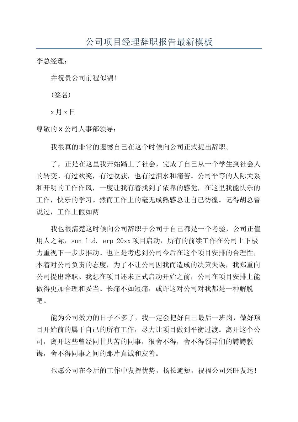 公司项目经理辞职报告最新模板_第1页