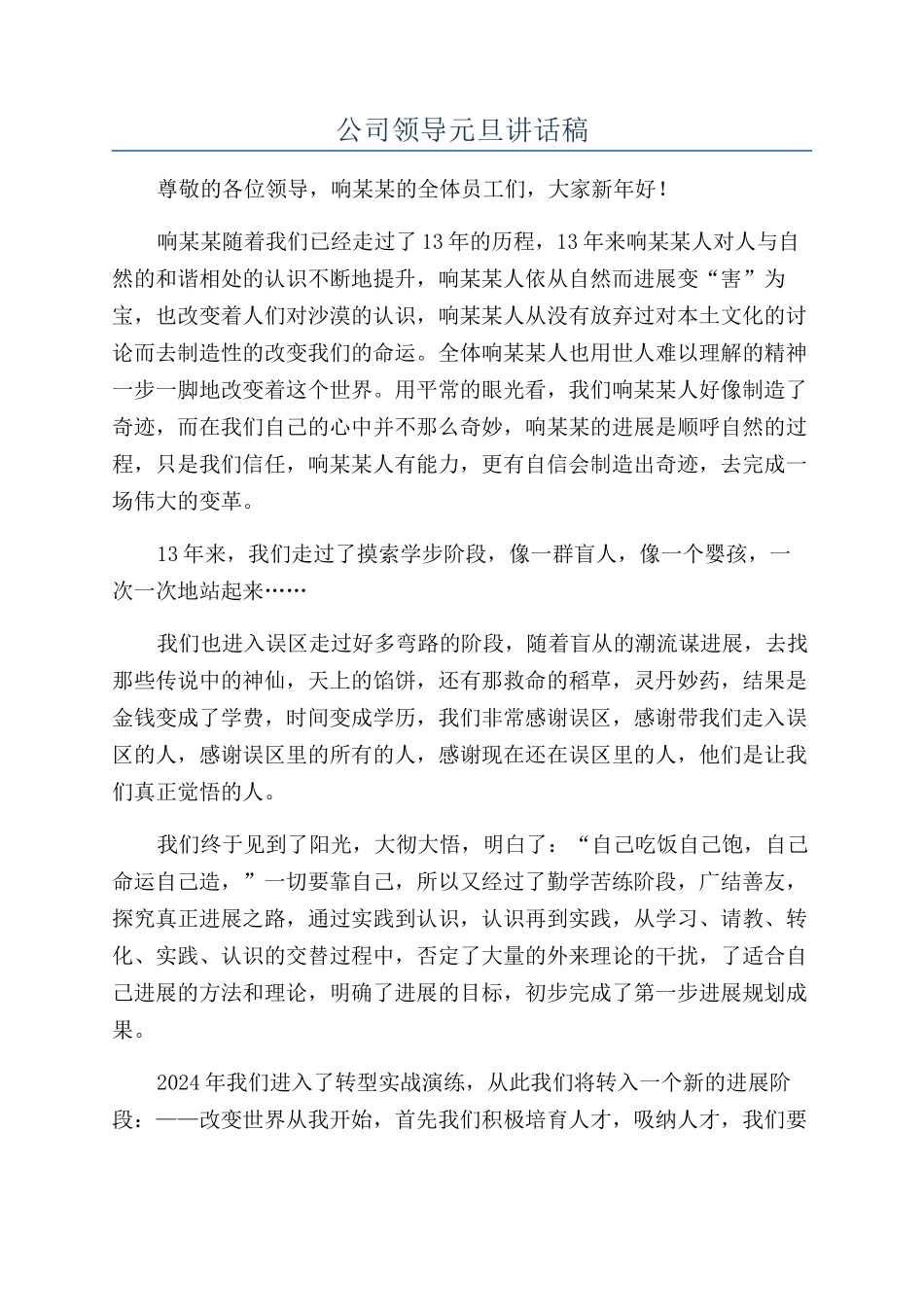 公司领导元旦讲话稿_第1页