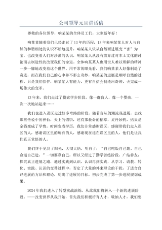 公司领导元旦讲话稿