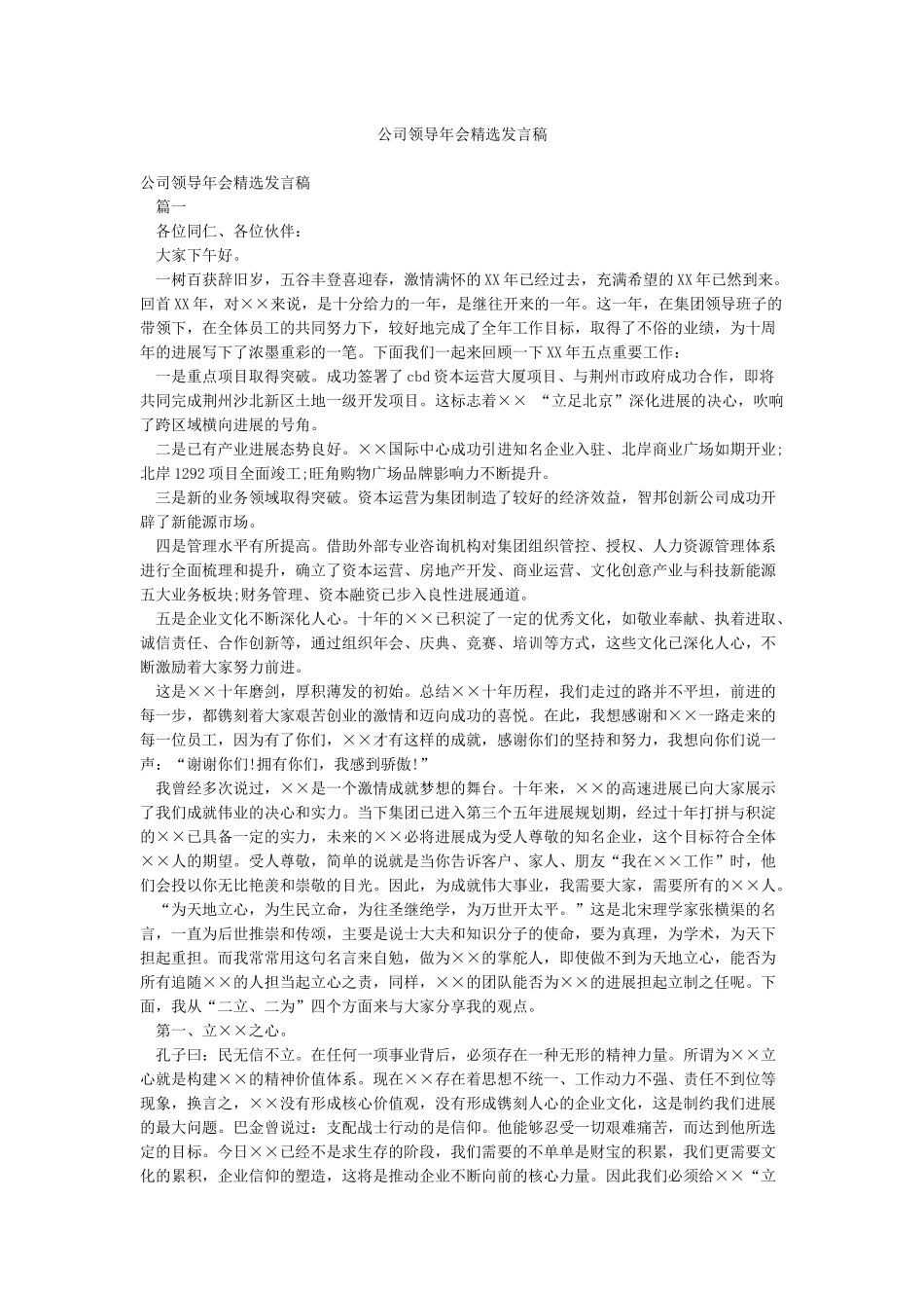 公司领导年会精选发言稿_第1页