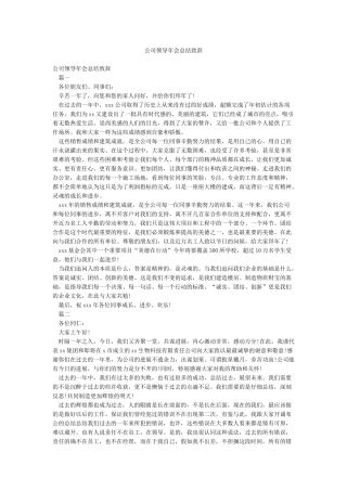 公司领导年会总结致辞