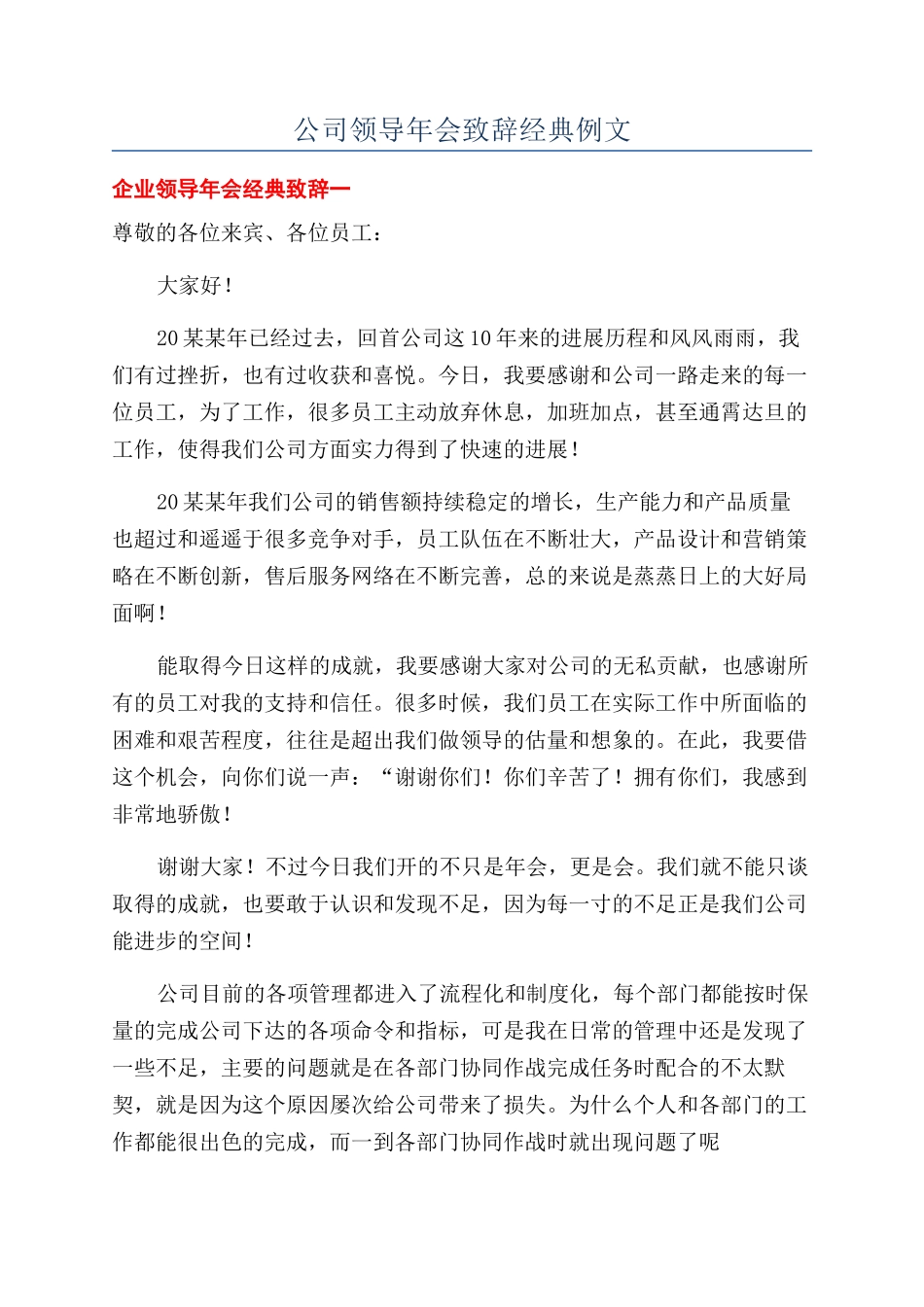 公司领导年会致辞经典例文_第1页