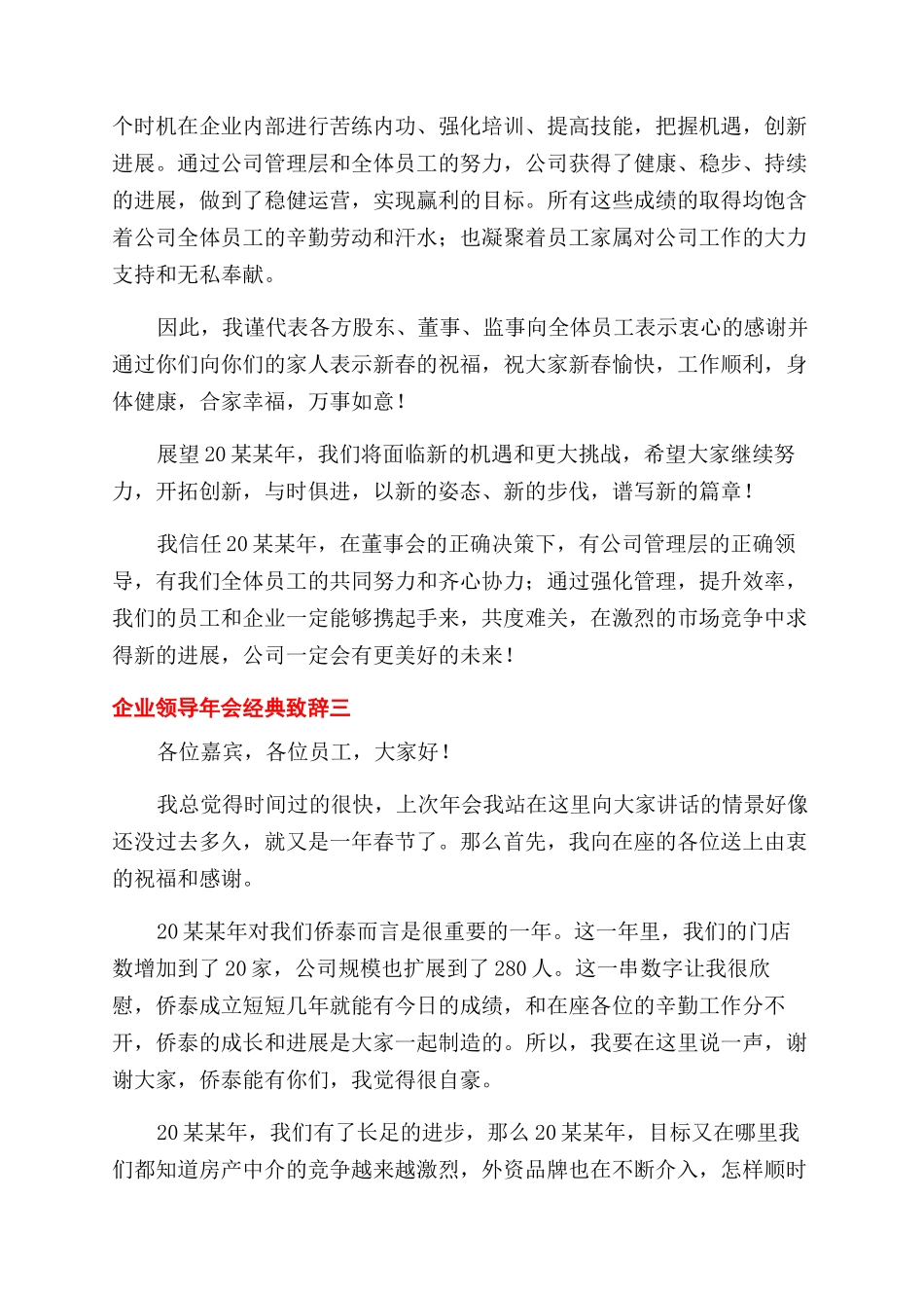 公司领导年会致辞经典例文_第3页