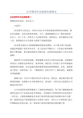 公司领导年会致辞经典例文