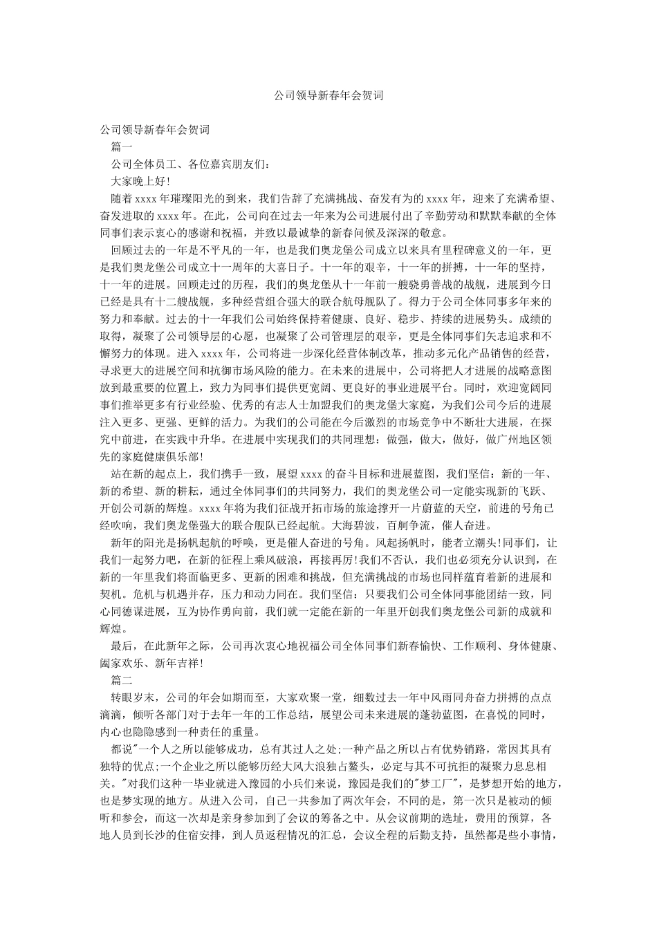 公司领导新春年会贺词_第1页