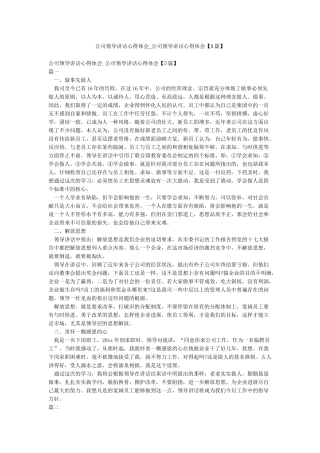 公司领导讲话心得体会-公司领导讲话心得体会