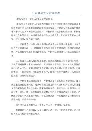 公司食品安全管理制度