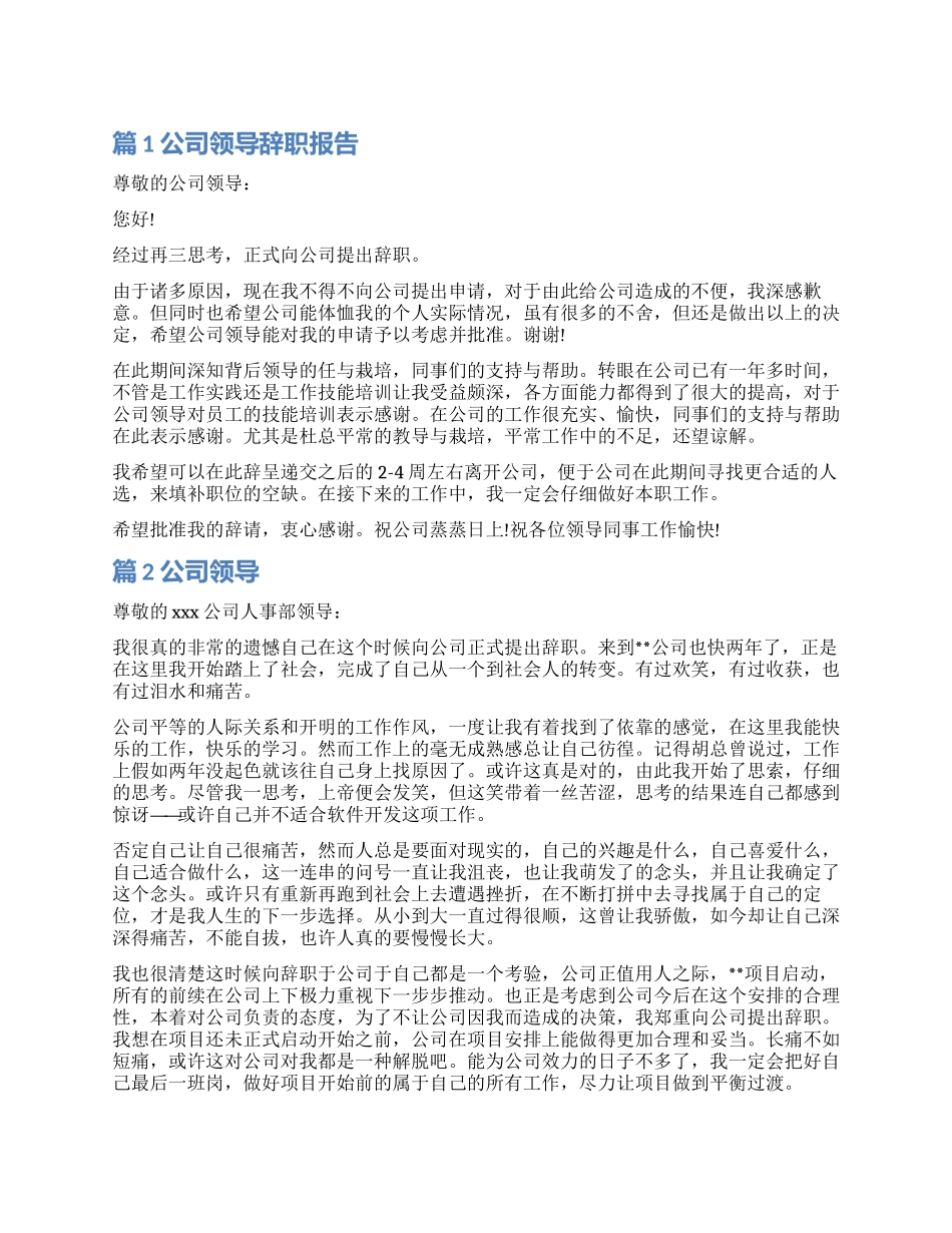 公司领导辞职报告范本_第1页