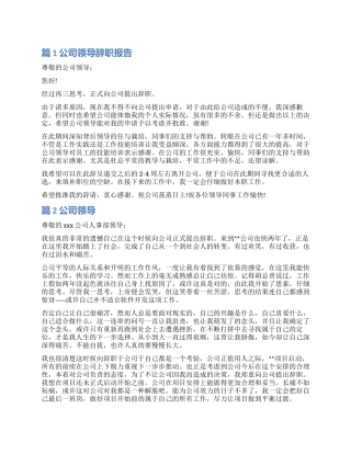 公司领导辞职报告范本