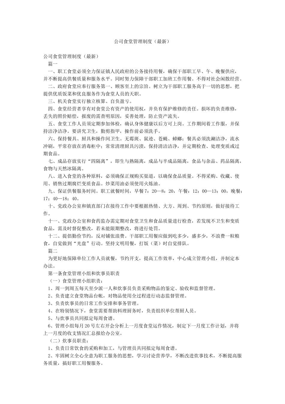 公司食堂管理制度_第1页