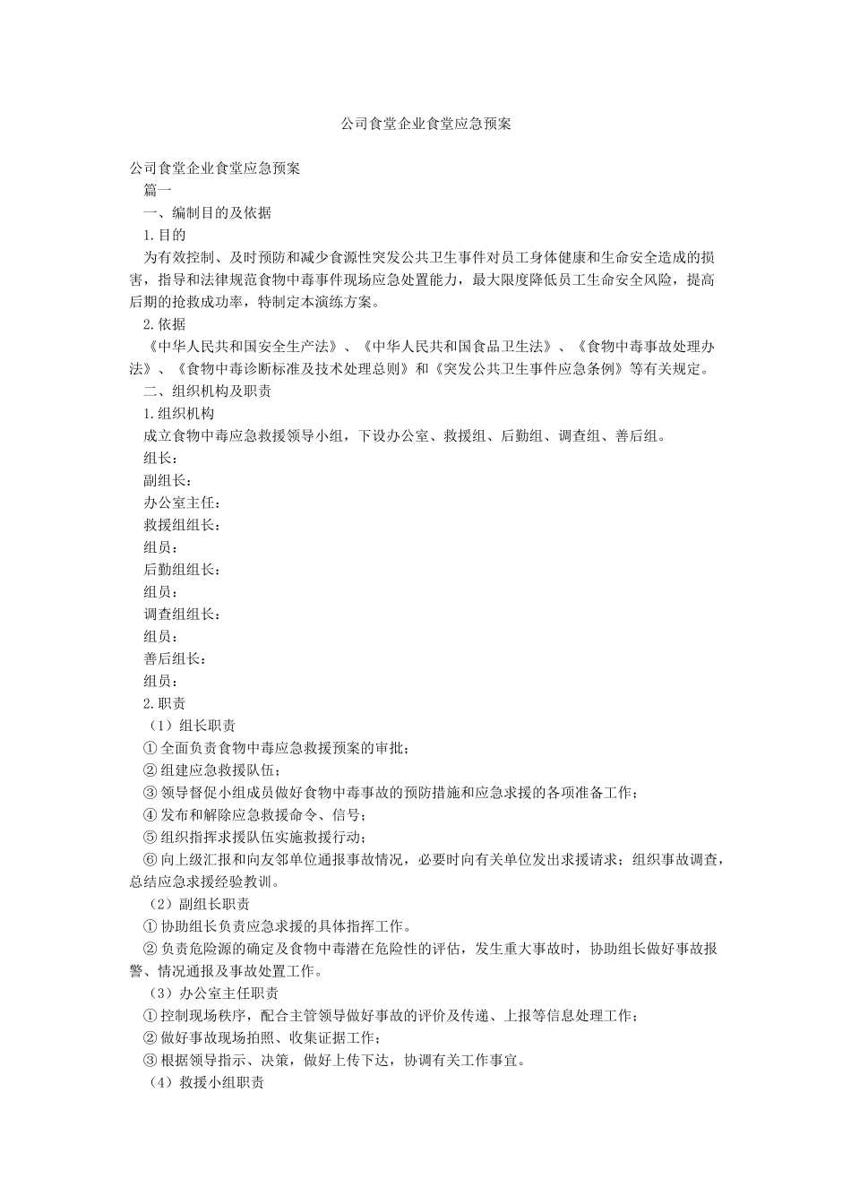 公司食堂企业食堂应急预案_第1页