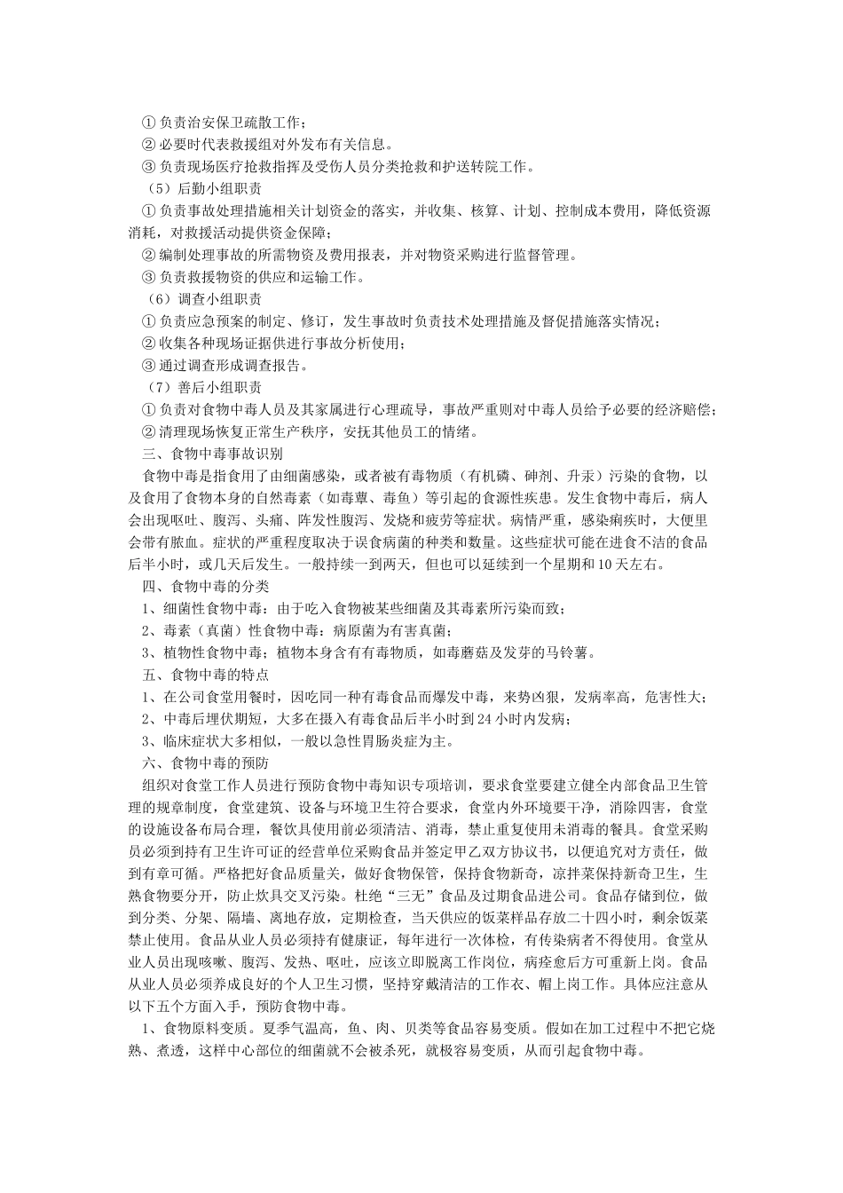 公司食堂企业食堂应急预案_第2页