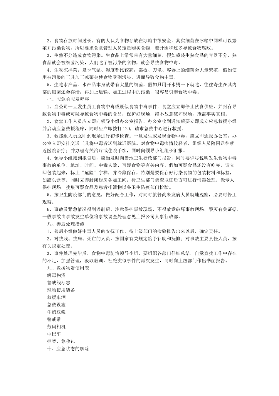 公司食堂企业食堂应急预案_第3页