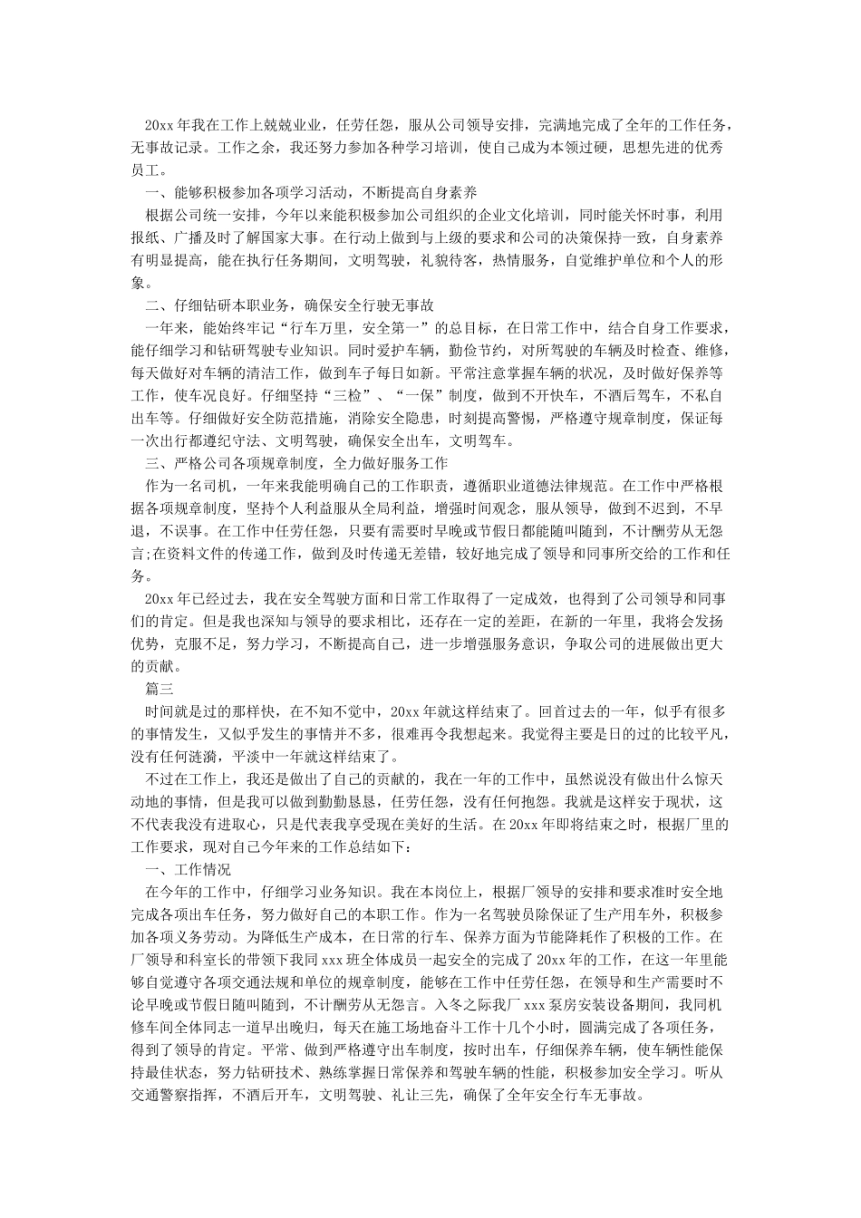 公司驾驶员年终个人工作总结_第2页