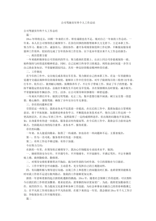 公司驾驶员年终个人工作总结