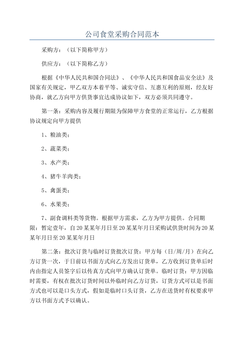 公司食堂采购合同范本_第1页