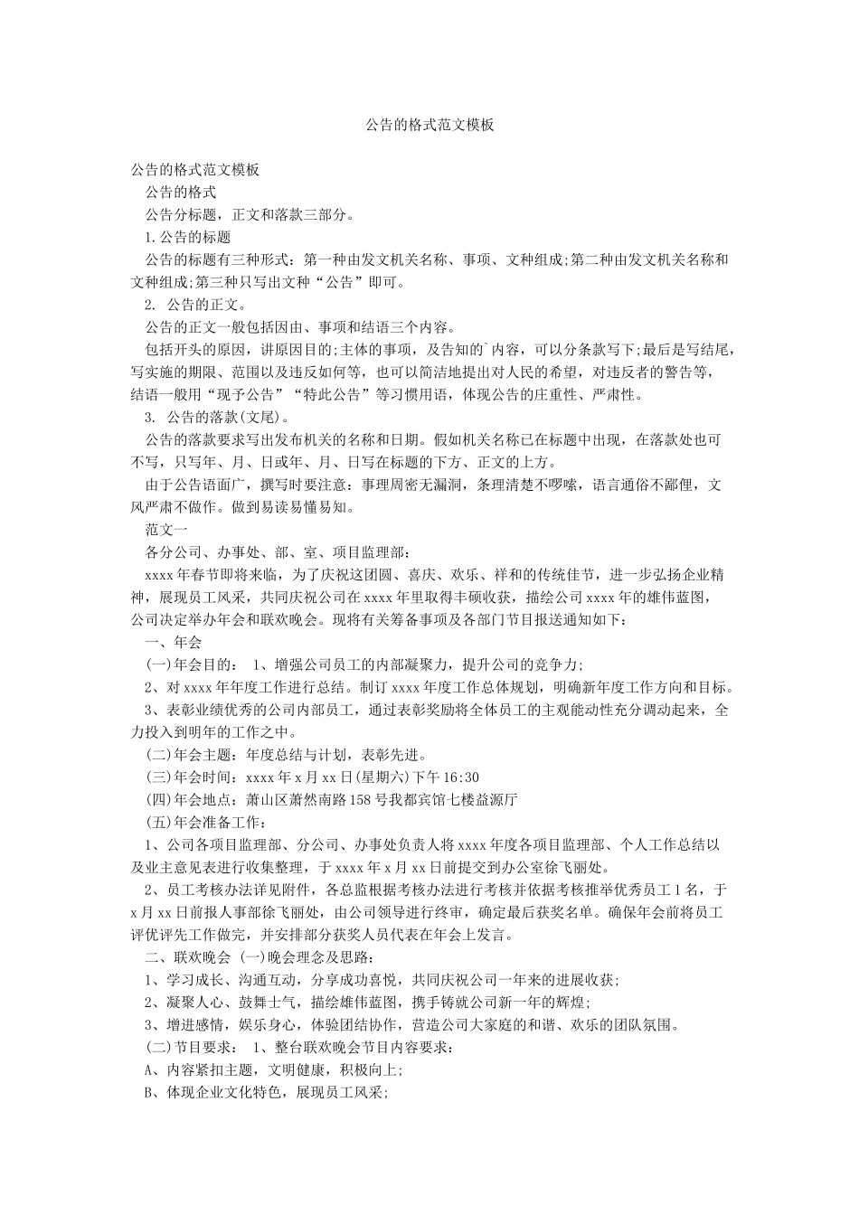 公告的格式范文模板_第1页