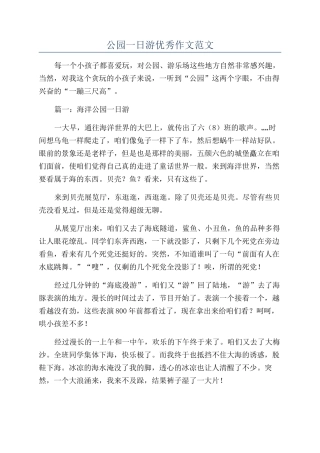 公园一日游优秀作文范文