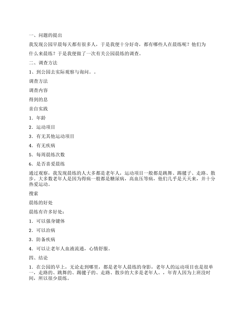 公园晨练人员的调查报告_第1页